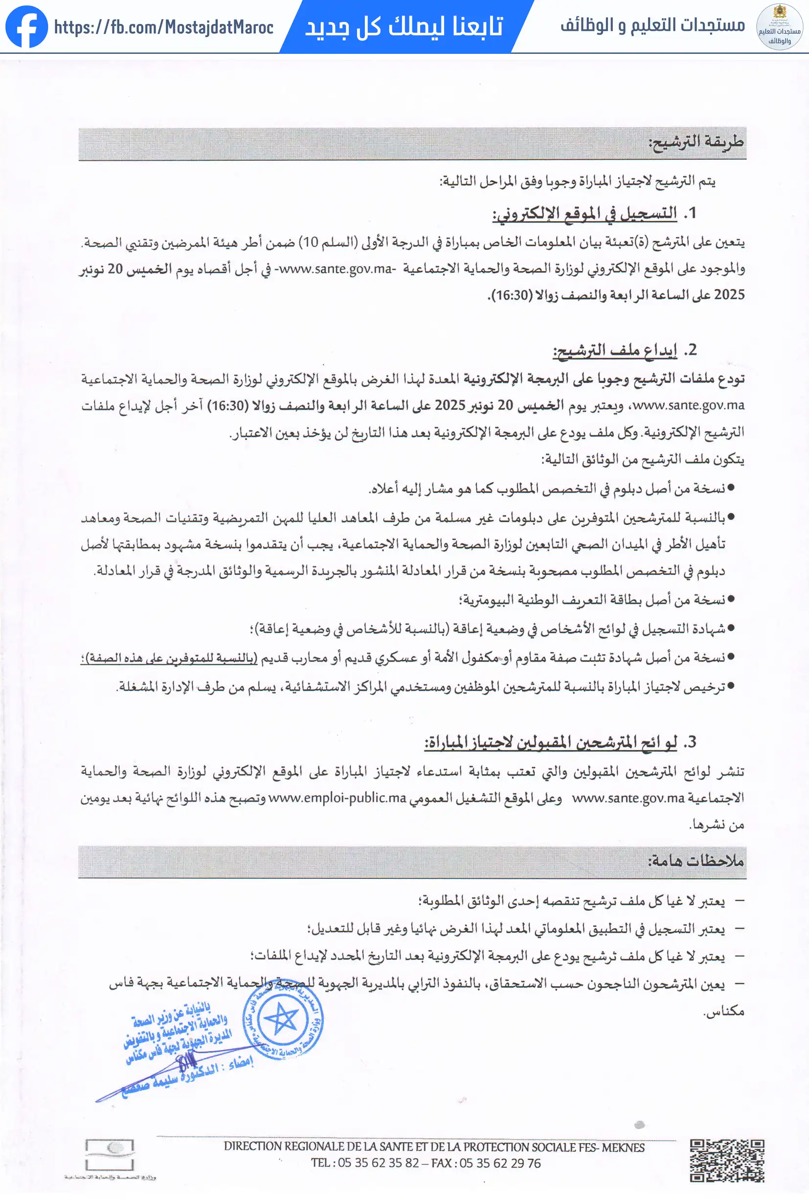 مباراة لتوظيف مساعد في المجال الطبي الاجتماعي من الدرجة الأولى - سلم 10 - 2